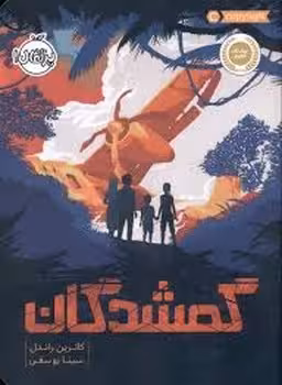 گمشدگان | مرکز فرهنگی آبی
