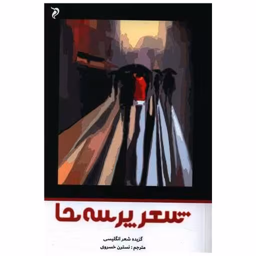 کتاب شعر پرسه ها اثر مجموعه شاعران