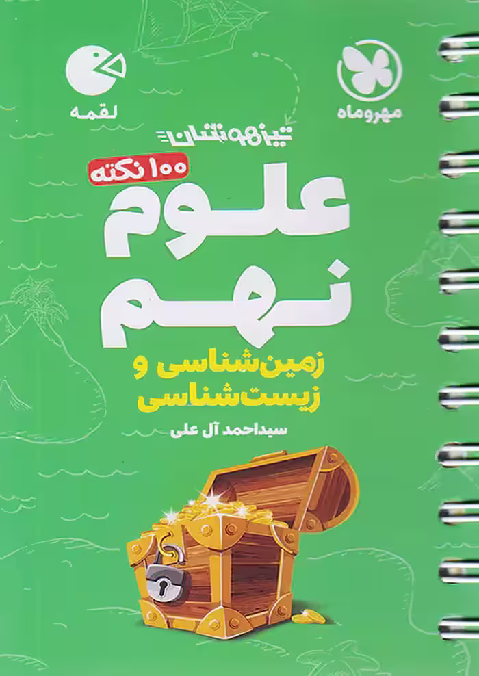 مهروماه لقمه 100 نکته علوم نهم زمین و زیست