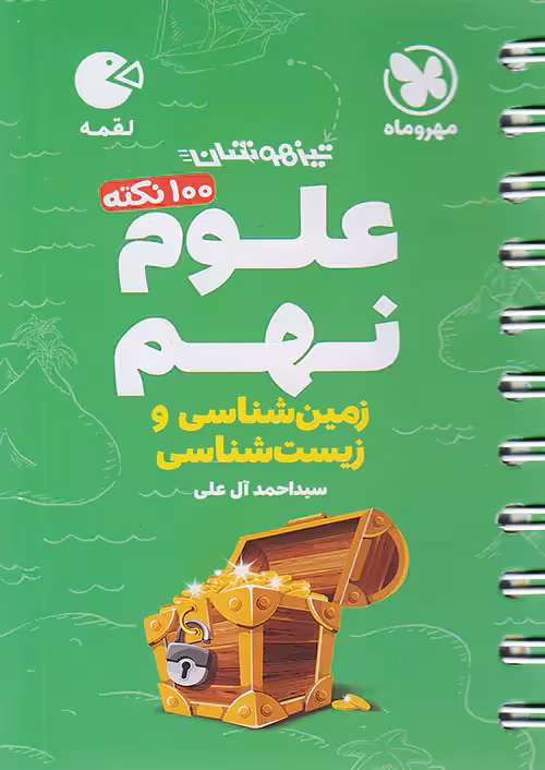 مهروماه لقمه 100 نکته علوم نهم زمین و زیست