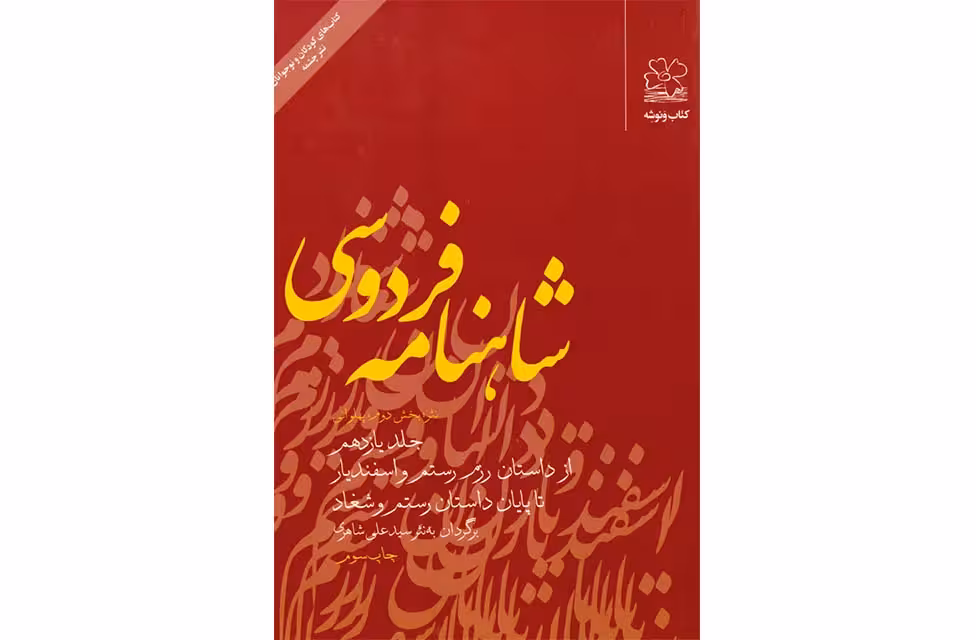 شاهنامه فردوسی – جلد یازدهم – از داستان رزم رستم و اسفندیار تا پایان داستان رستم و شغاد – شاهری – چشمه