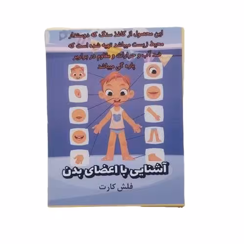 فلش کارت آشنایی با اعضای بدن