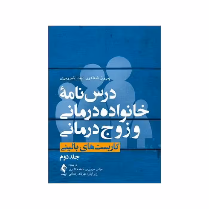 کتاب درس‌نامه خانواده‌درمانی و زوج‌درمانی (جلد دوم) کاربست‌های بالینی