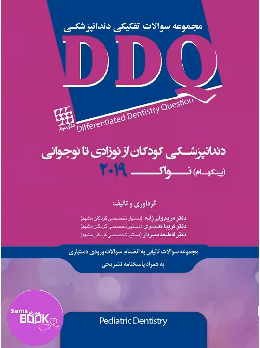 DDQ دندانپزشکی کودکان از نوزادی تا نوجوانی (پینکهام) نواک 2019 (مجموعه سوالات تفکیکی دندانپزشکی)