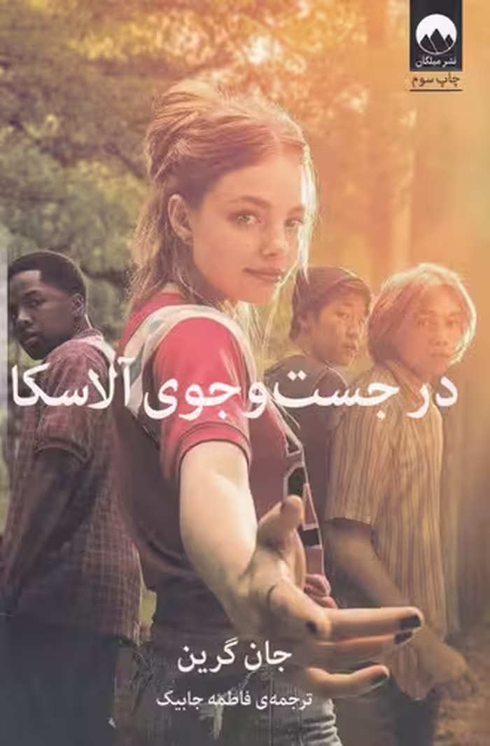 کتاب در جستجوی آلاسکا | جان گرین | ترجمه: فاطمه جابیک | انتشارات میلکان