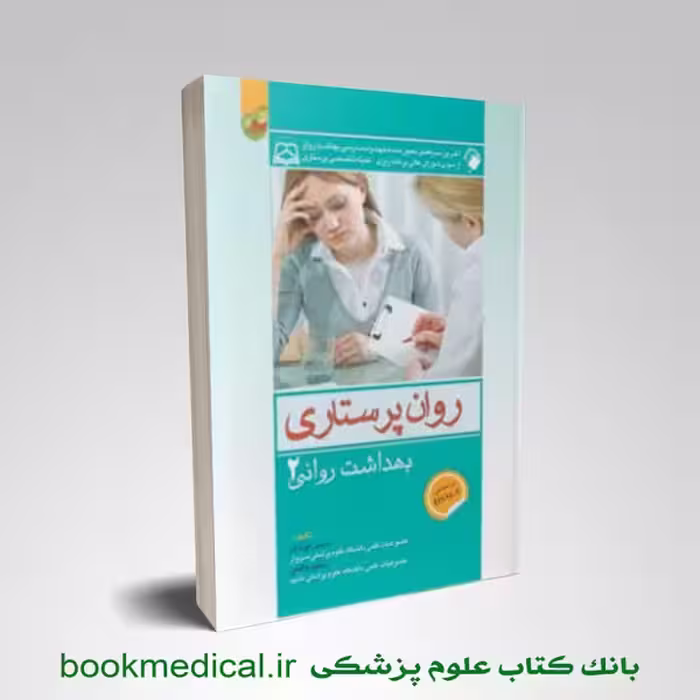 روان پرستاری 2 محسن کوشان