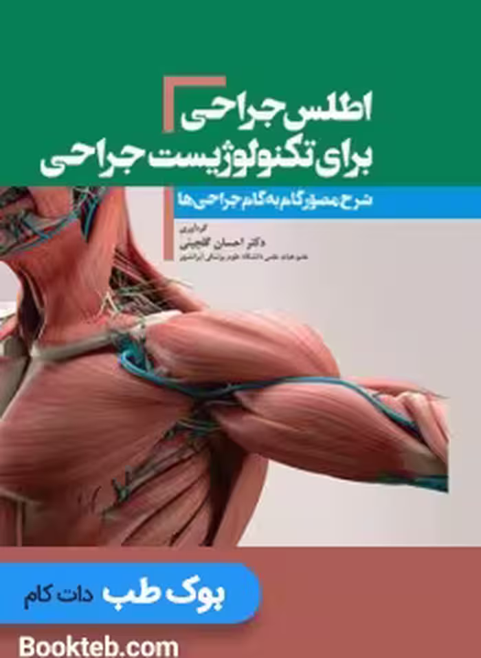 اطلس جراحی برای تکنولوژیست جراحی دکتر گلچینی
