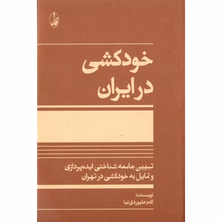 خودکشی در ایران