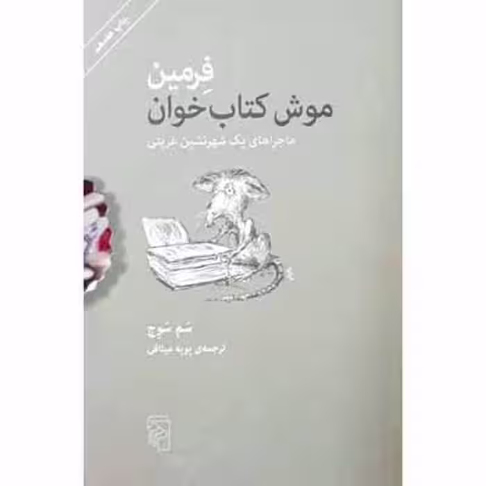 فرمین موش کتاب خوان