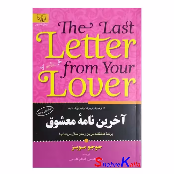کتاب آخرین نامه معشوق اثر جوجو مویز انتشارات آثار برات