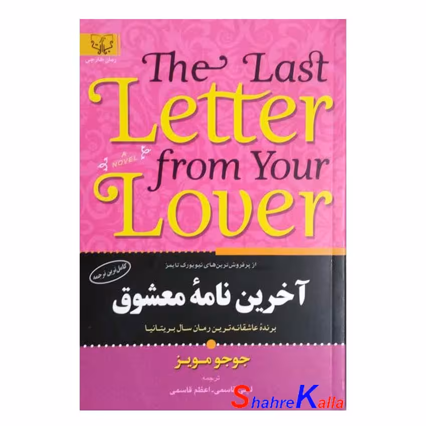 کتاب آخرین نامه معشوق اثر جوجو مویز انتشارات آثار برات