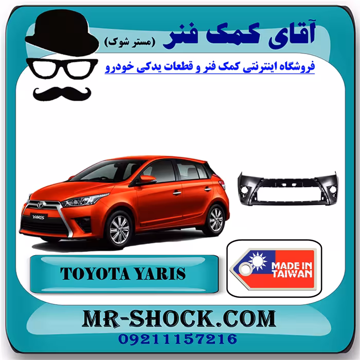 سپر جلو تویوتا یاریس هاچ بک 2014-2016 برند ساخت تایوان