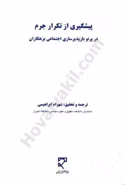 پیشگیری از تکرار جرم در پرتو باز پذیرسازی اجتماعی بزهکاران