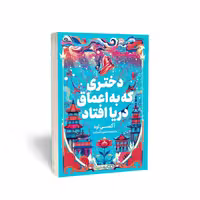 کتاب «دختری که به اعماق دریا افتاد»، اثر آکسی اوه، انتشارات یوشیتا