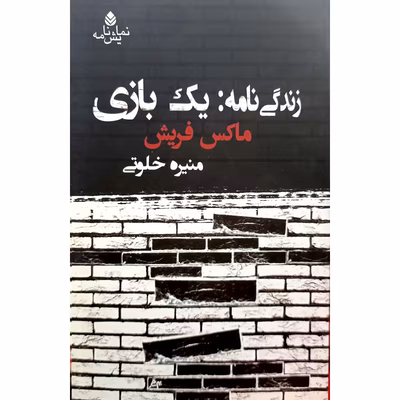 زندگی نامه:یک بازی