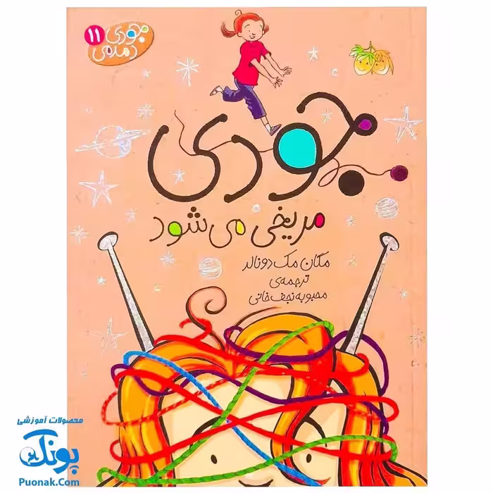 کتاب جودی مریخی می‌شود (مجموعه جودی دمدمی جلد 11)