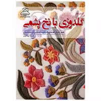 کتاب دنیای هنر (گلدوزی با نخ پشمی)(فرین) اثر رینبو جین