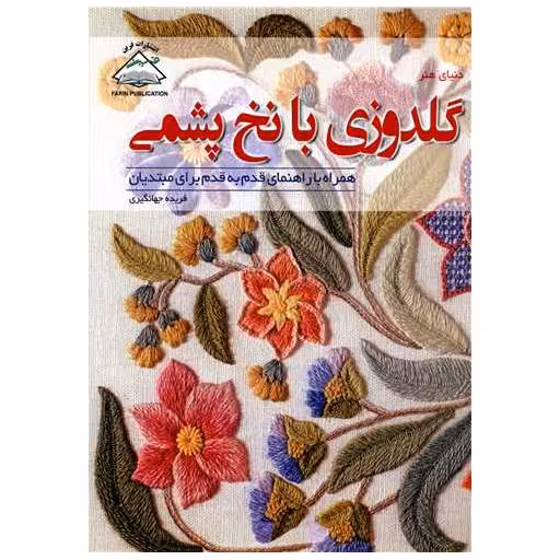 کتاب دنیای هنر (گلدوزی با نخ پشمی)(فرین) اثر رینبو جین