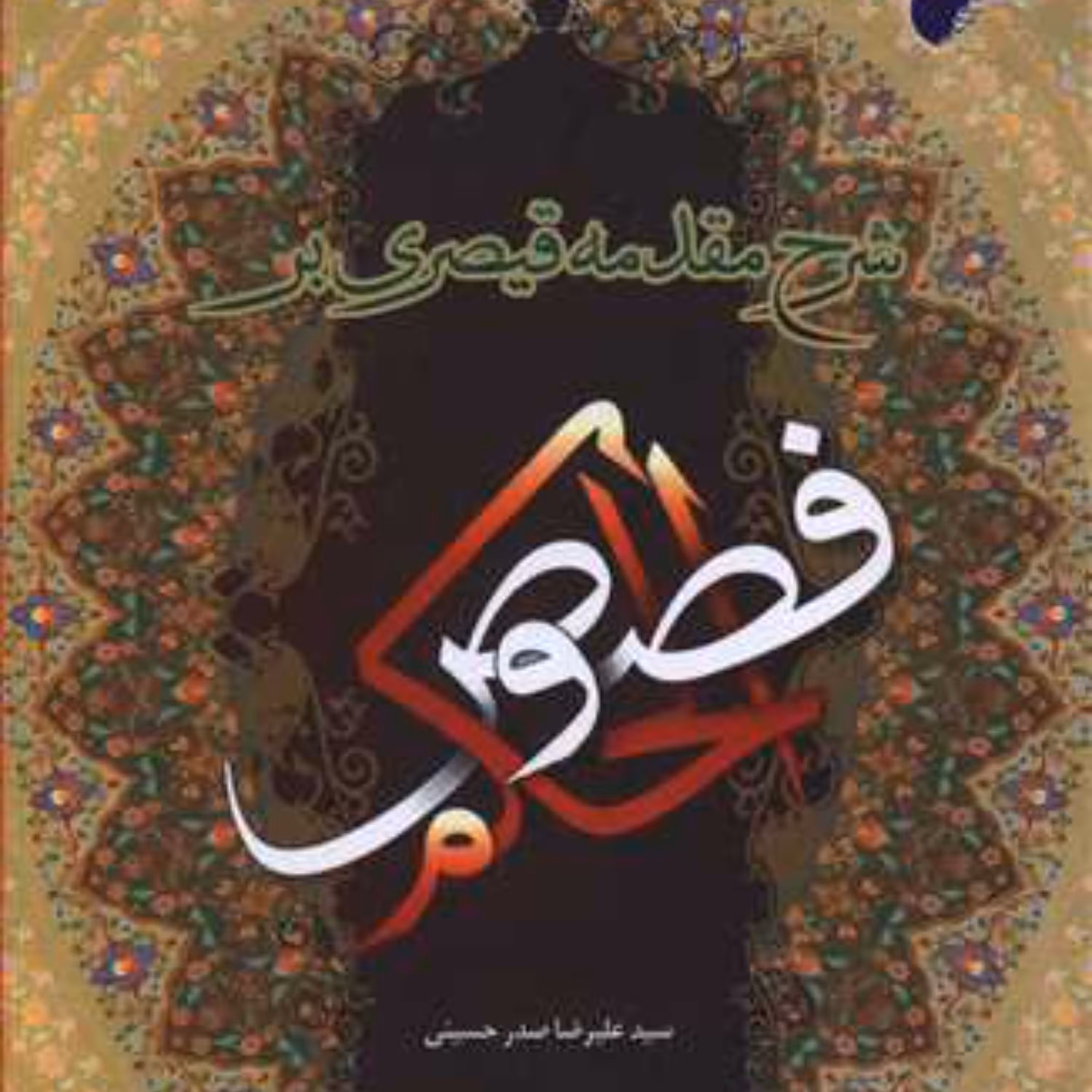 شرح مقدمه قیصری بر فصوص الحکم