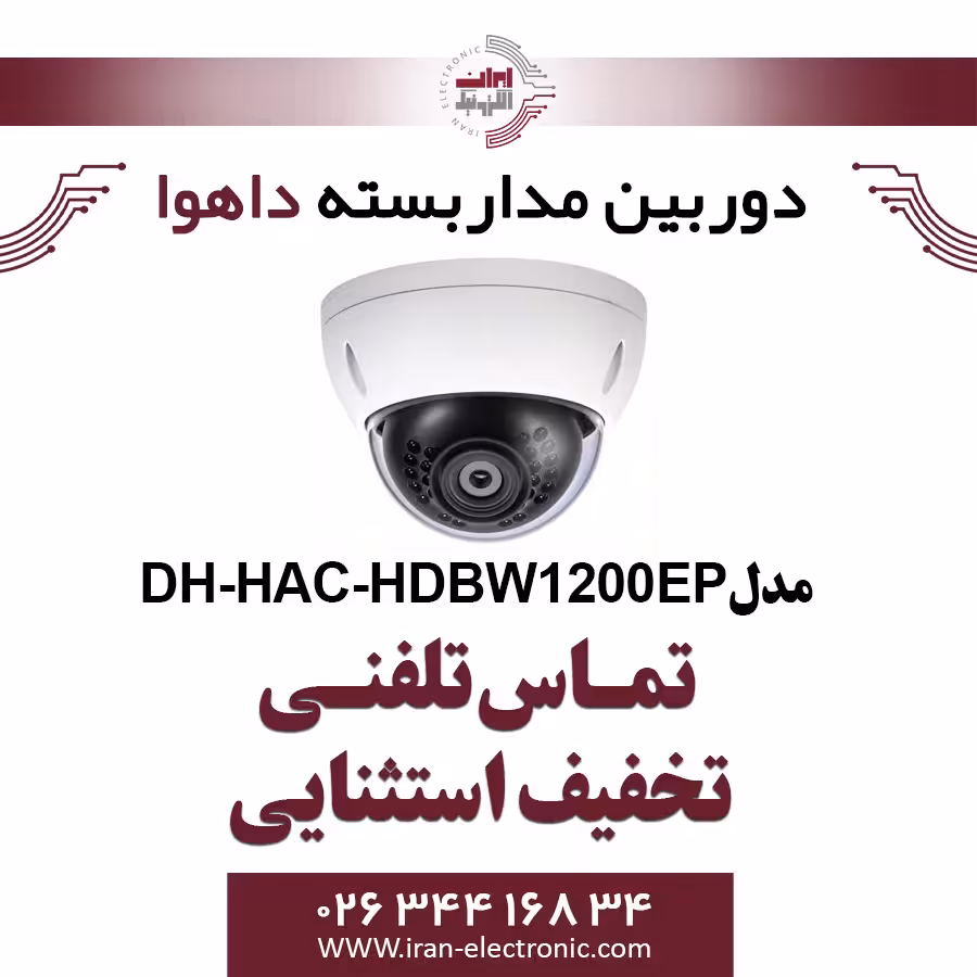 دوربین مداربسته دام داهوا مدل Dahua DH-HAC-HDBW1200EP