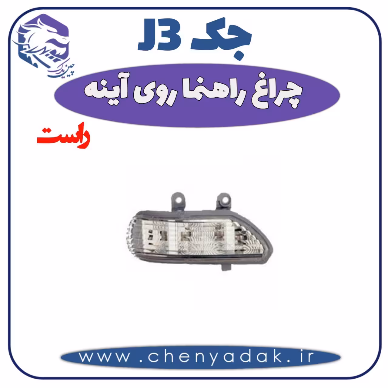 چراغ راهنما روی آینه راست جک J3
