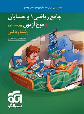جامع ریاضی 1 و حسابان موج آزمون ریاضی نشر الگو