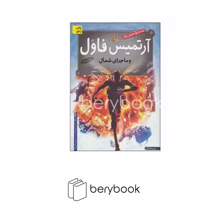 افق / آرتمیس فاول 2 / و ماجرای شمال