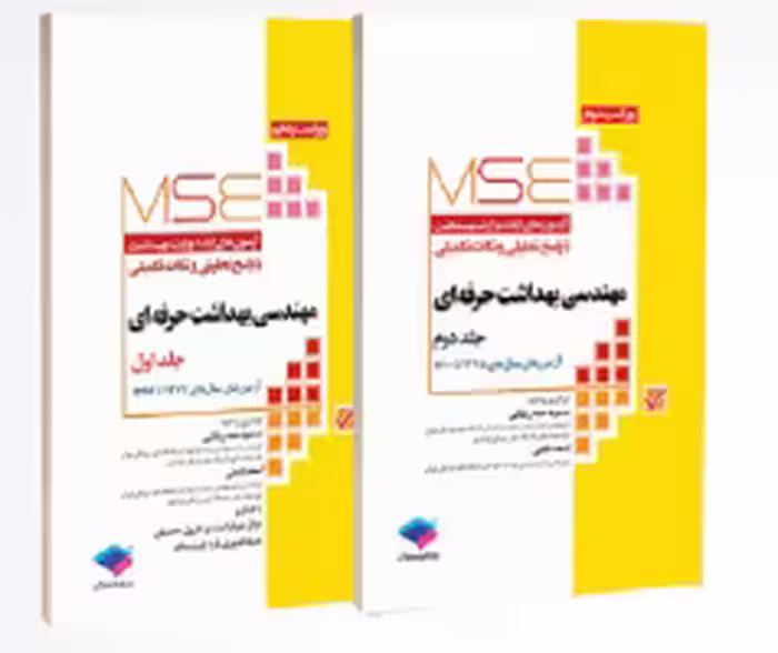 آزمون‌های کنکور ارشد وزارت بهداشت MSE مهندسی بهداشت حرفه‌ای 2 جلدی