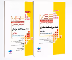 آزمون‌های کنکور ارشد وزارت بهداشت MSE مهندسی بهداشت حرفه‌ای 2 جلدی
