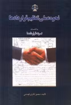 نحوه عملی تنظیم قراداد ها