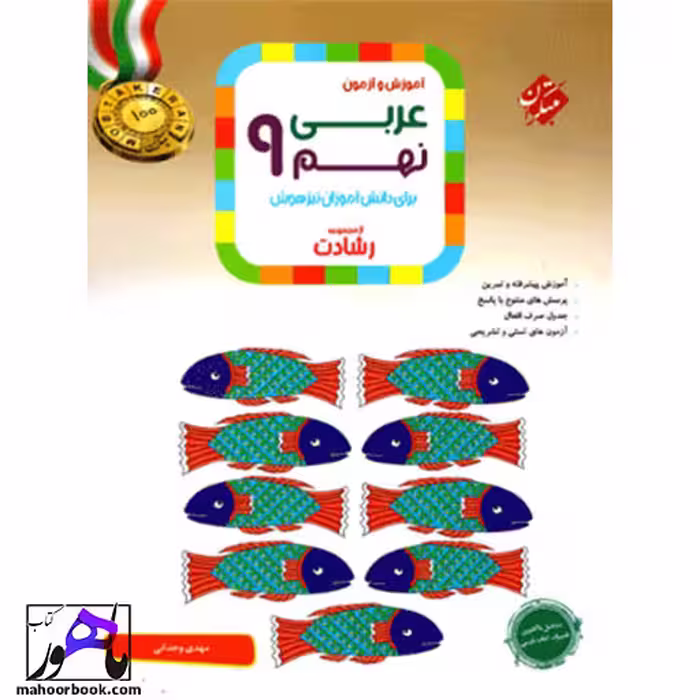 عربی نهم رشادت مبتکران