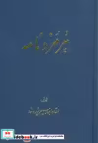 کتاب هرمزد نامه نشر اساطیر