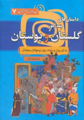 داستان های پندآموز گلستان و بوستان (مجموعه 1000 سال داستان 7)