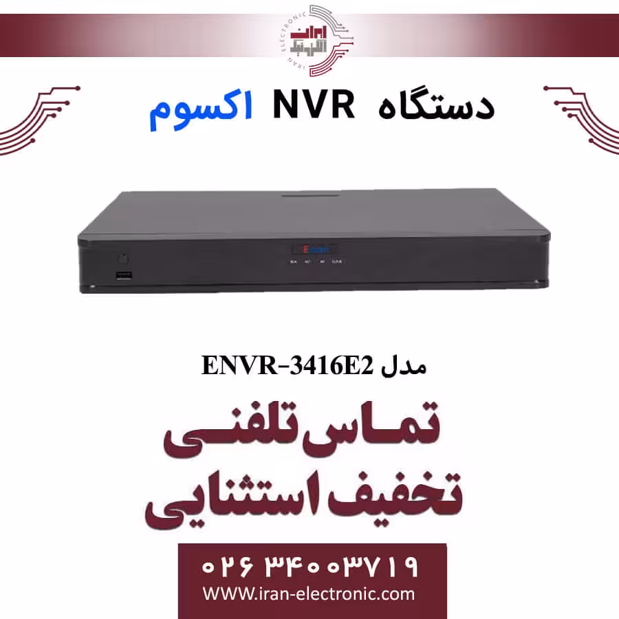 دستگاه ان وی آر 16 کانال اکسوم مدل Exsom ENVR-3416E2