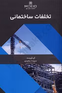تخلفات ساختمانی