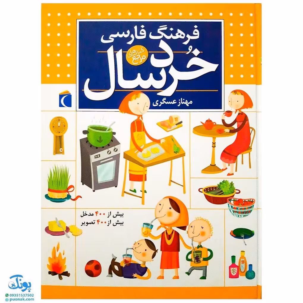 کتاب فرهنگ فارسی خردسال (بیش از 400 مدخل ، بیش از 400 تصویر)
