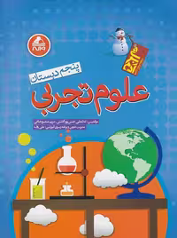علوم پنجم ابتدایی از سری کتاب های آدم برفی انتشارات واله
