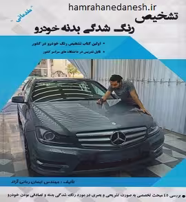 تشخیص رنگ شدگی بدنه خودرو | ربانی آزاد