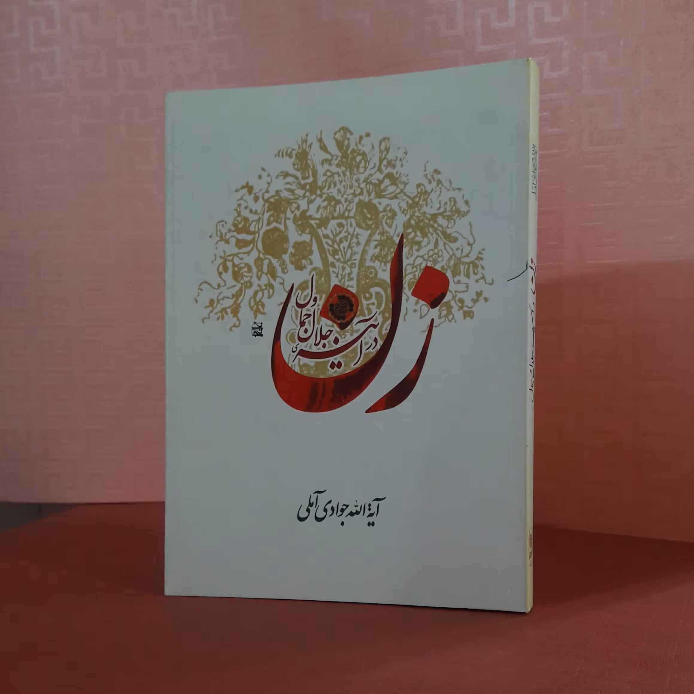 زن در آینه ی جلال وجمال/ آیت الله جوادی آملی