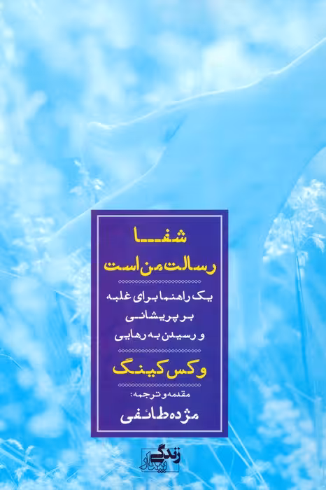 شفا رسالت من است (یک راهنما برای غلبه بر پریشانی و رسیدن به رهایی)