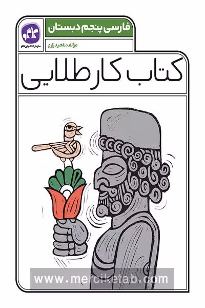کتاب کار طلایی فارسی پنجم دبستان کاگو