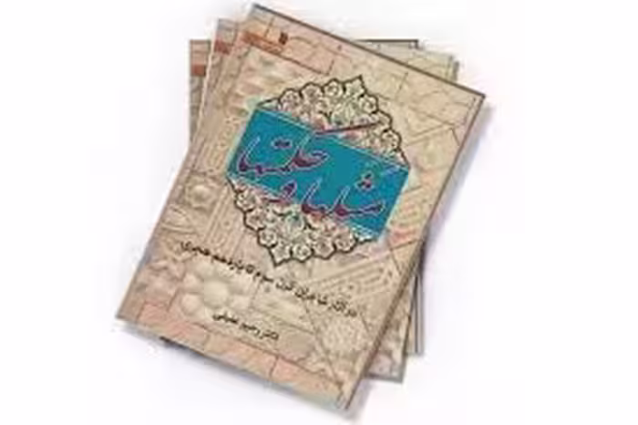مثلها و حکمتها در آثار شاعران قرن سوم تا یازدهم هجری