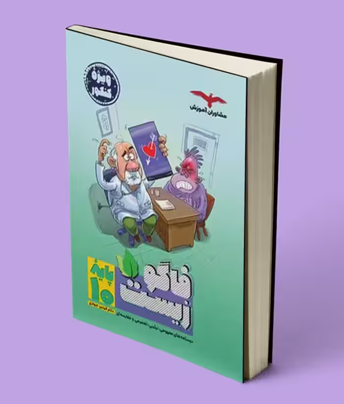 فاگوزیست دهم مشاوران آموزش