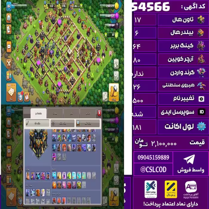 اکانت کلش لول 181 تاون 17 لول 64 کویین 80 واردن  رویال چمپیون 26 شاهزاده مینیون 30 تغییرنام 1500 کد 54566