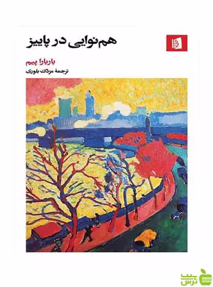 هم نوایی در پاییز باربارا پیم بیدگل - سیب ترش - SibTorsh تخفیف ویژه