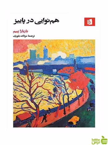 هم نوایی در پاییز باربارا پیم بیدگل - سیب ترش - SibTorsh تخفیف ویژه