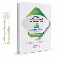 کتاب پروژه‌های کاربردی محاسبات بار و انرژی ساختمان در نرم افزار Design Builder