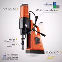 دریل مگنت AST-DM مدل 120