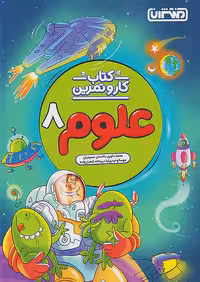 کار و تمرین علوم هشتم منتشران