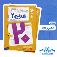 پرسوال عربی یازدهم انسانی بیست پک مهر و ماه